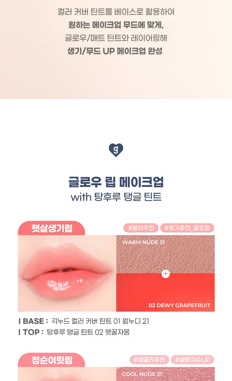 [기존 용기]컬러그램 긱 누드 컬러 커버 틴트 2COLOR 상세페이지 17
